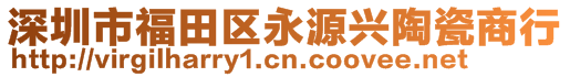 深圳市福田區(qū)永源興陶瓷商行