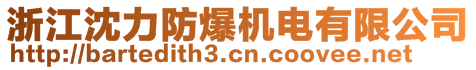 浙江沈力防爆機(jī)電有限公司