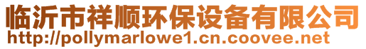 臨沂市祥順環(huán)保設(shè)備有限公司