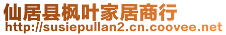 仙居縣楓葉家居商行