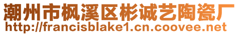 潮州市楓溪區(qū)彬誠(chéng)藝陶瓷廠