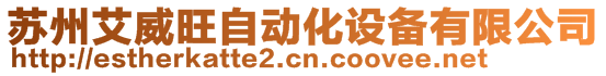 蘇州艾威旺自動化設備有限公司