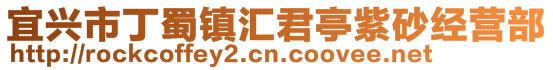 宜兴市丁蜀镇汇君亭紫砂经营部