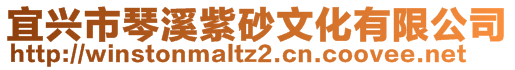 宜興市琴溪紫砂文化有限公司