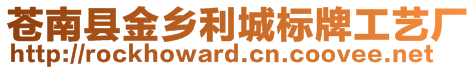 蒼南縣金鄉(xiāng)利城標(biāo)牌工藝廠