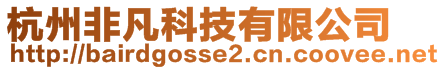 杭州非凡科技有限公司