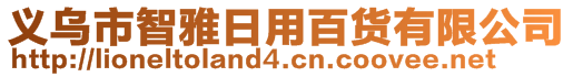 義烏市智雅日用百貨有限公司