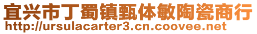 宜興市丁蜀鎮(zhèn)甄體敏陶瓷商行