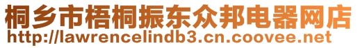 桐鄉(xiāng)市梧桐振東眾邦電器網(wǎng)店