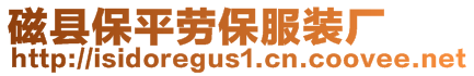 磁縣保平勞保服裝廠