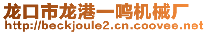 龍口市龍港一鳴機械廠