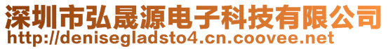 深圳市弘晟源電子科技有限公司