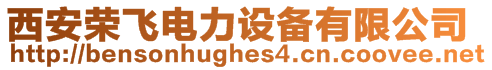 西安榮飛電力設備有限公司