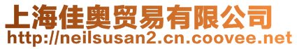 上海佳奧貿易有限公司