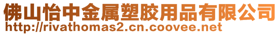 佛山怡中金屬塑膠用品有限公司