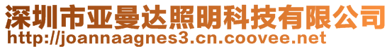 深圳市亞曼達照明科技有限公司