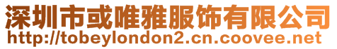 深圳市或唯雅服飾有限公司