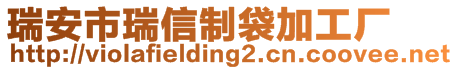 瑞安市瑞信制袋加工廠