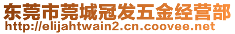 東莞市莞城冠發(fā)五金經(jīng)營(yíng)部