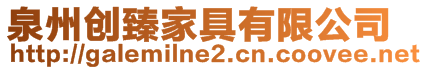 泉州創臻家具有限公司