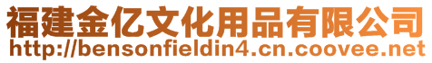 福建金億文化用品有限公司