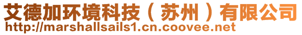 艾德加環(huán)境科技(蘇州)有限公司