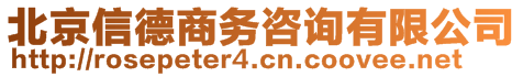 北京信德商務(wù)咨詢有限公司