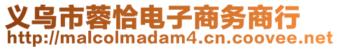 義烏市蓉恰電子商務商行