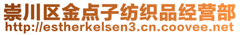 崇川區金點子紡織品經營部