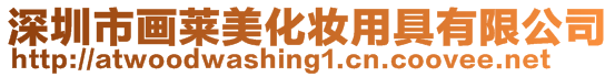 深圳市畫萊美化妝用具有限公司