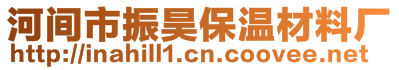 河間市振昊保溫材料廠