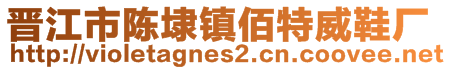 晉江市陳埭鎮(zhèn)佰特威鞋廠