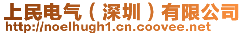 上民電氣(深圳)有限公司