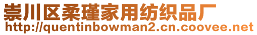 崇川區(qū)柔瑾家用紡織品廠