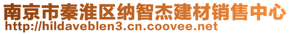 南京市秦淮區(qū)納智杰建材銷售中心