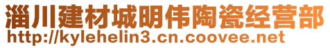 淄川建材城明偉陶瓷經(jīng)營部