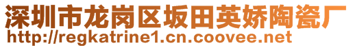 深圳市龍崗區(qū)坂田英嬌陶瓷廠