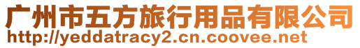 廣州市五方旅行用品有限公司