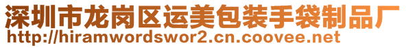 深圳市龙岗区运美包装手袋制品厂