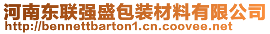 河南東聯(lián)強(qiáng)盛包裝材料有限公司