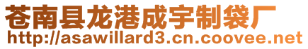 蒼南縣龍港成宇制袋廠