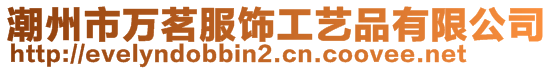 潮州市萬茗服飾工藝品有限公司