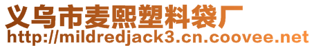 義烏市麥熙塑料袋廠