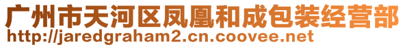 广州市天河区凤凰和成包装经营部