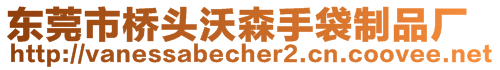 東莞市橋頭沃森手袋制品廠