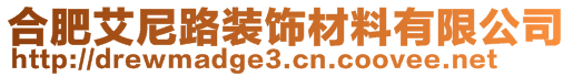 合肥艾尼路裝飾材料有限公司