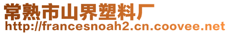 常熟市山界塑料廠