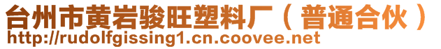 臺州市黃巖駿旺塑料廠(普通合伙)