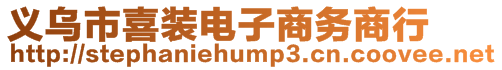 義烏市喜裝電子商務(wù)商行