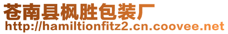 蒼南縣楓勝包裝廠